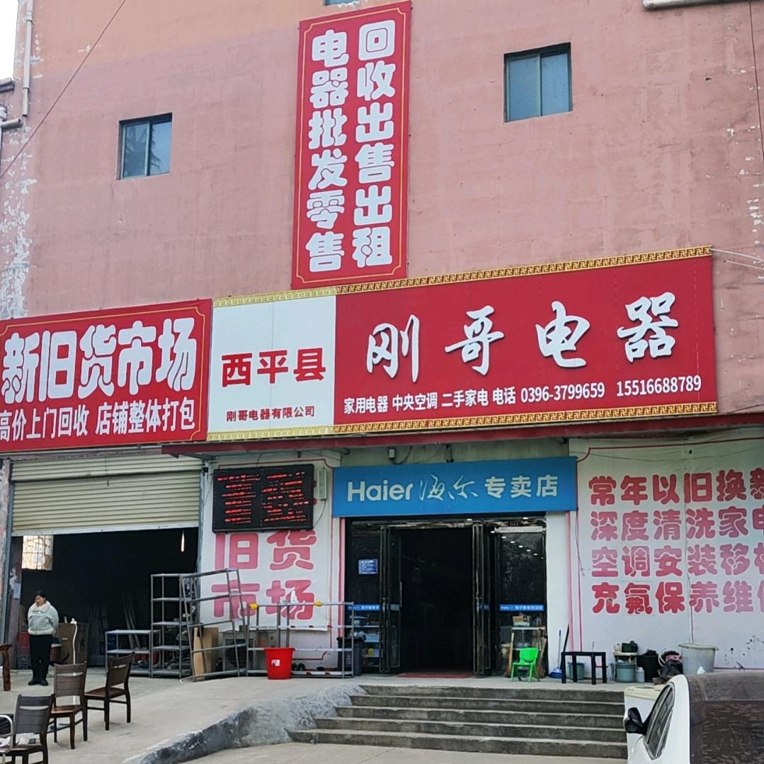 西平县刚哥电器有限公司推广号