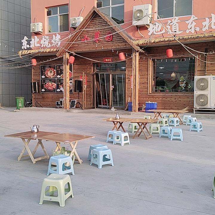 小菜园地道东北菜（烧烤）