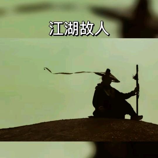 寒江.孤影