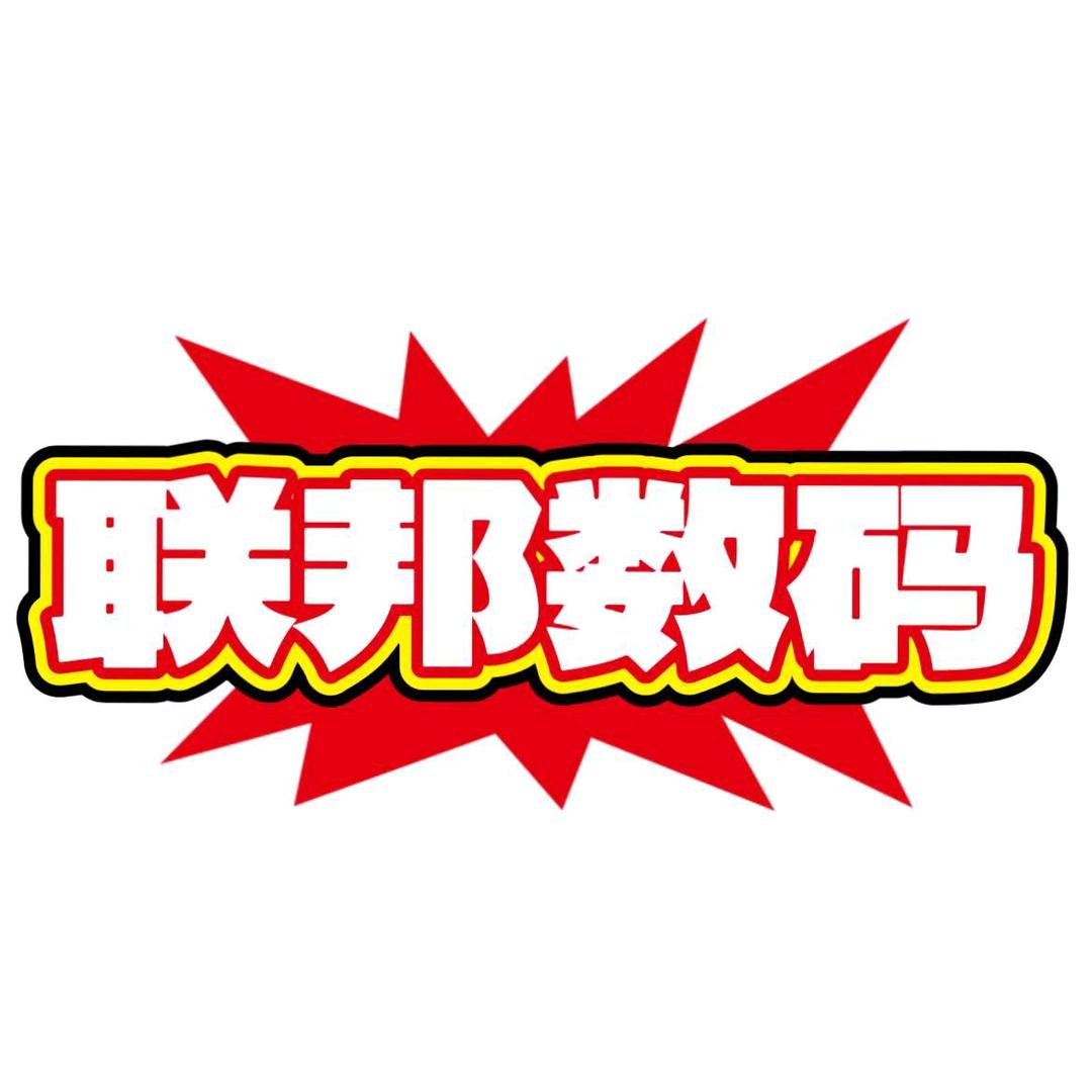 联邦数码