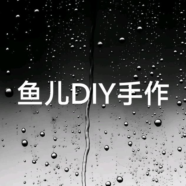鱼儿酱酱的手作文创