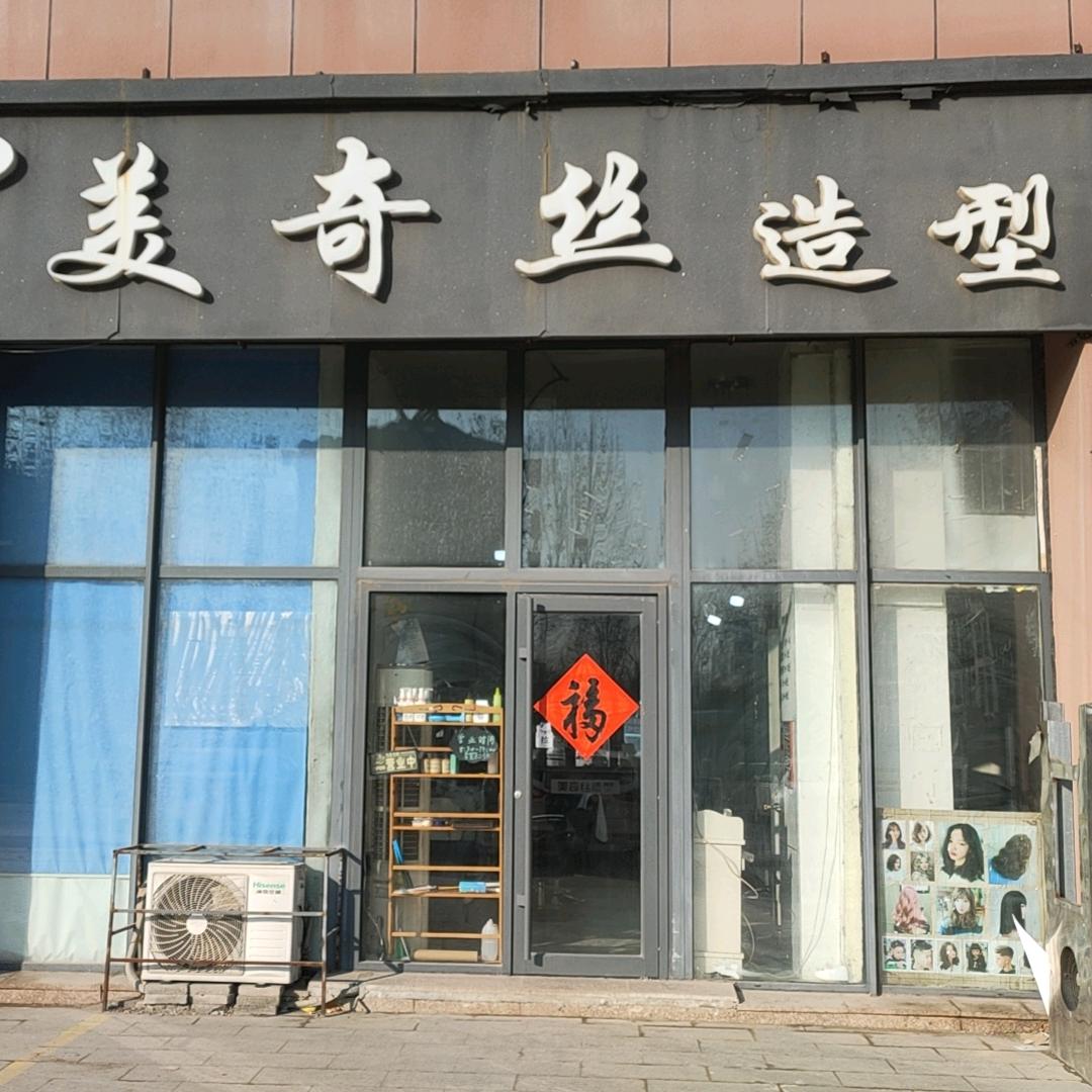 美奇丝造型(海悦购物中心店)官方号