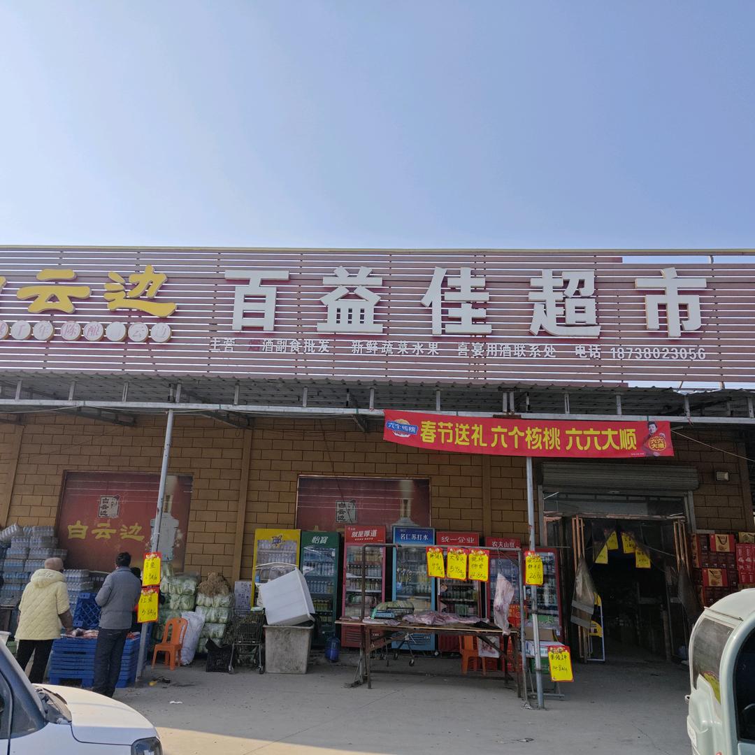 百益佳超市官方号