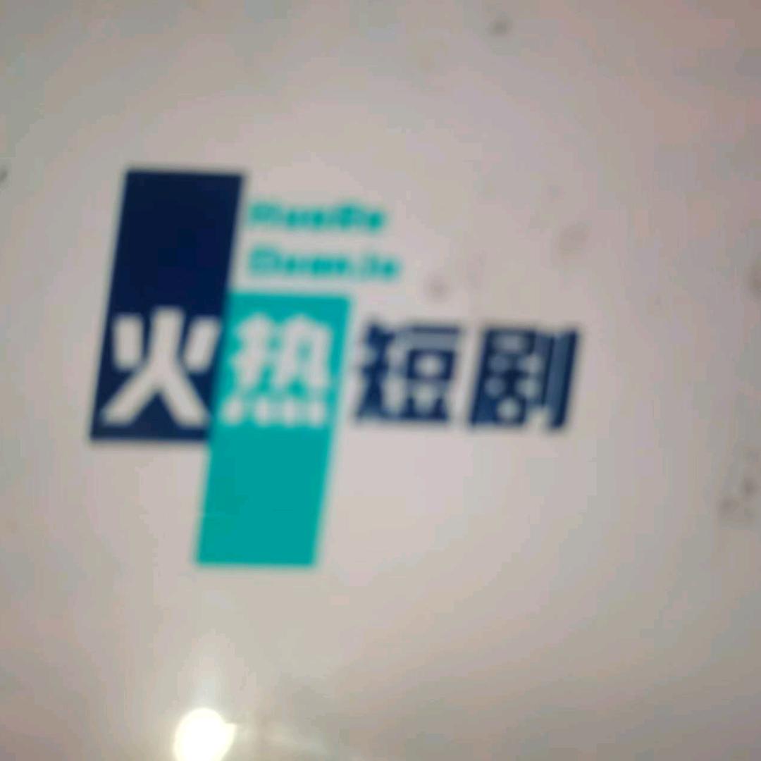 火热短剧