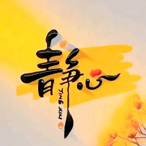 铭悟