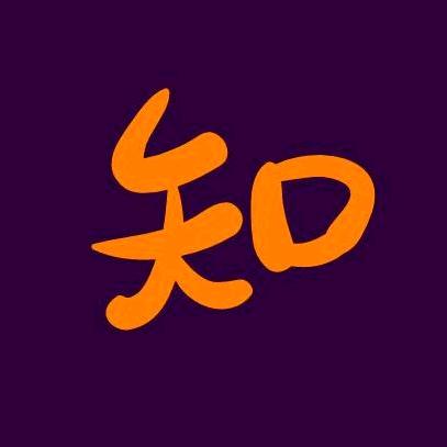 知道