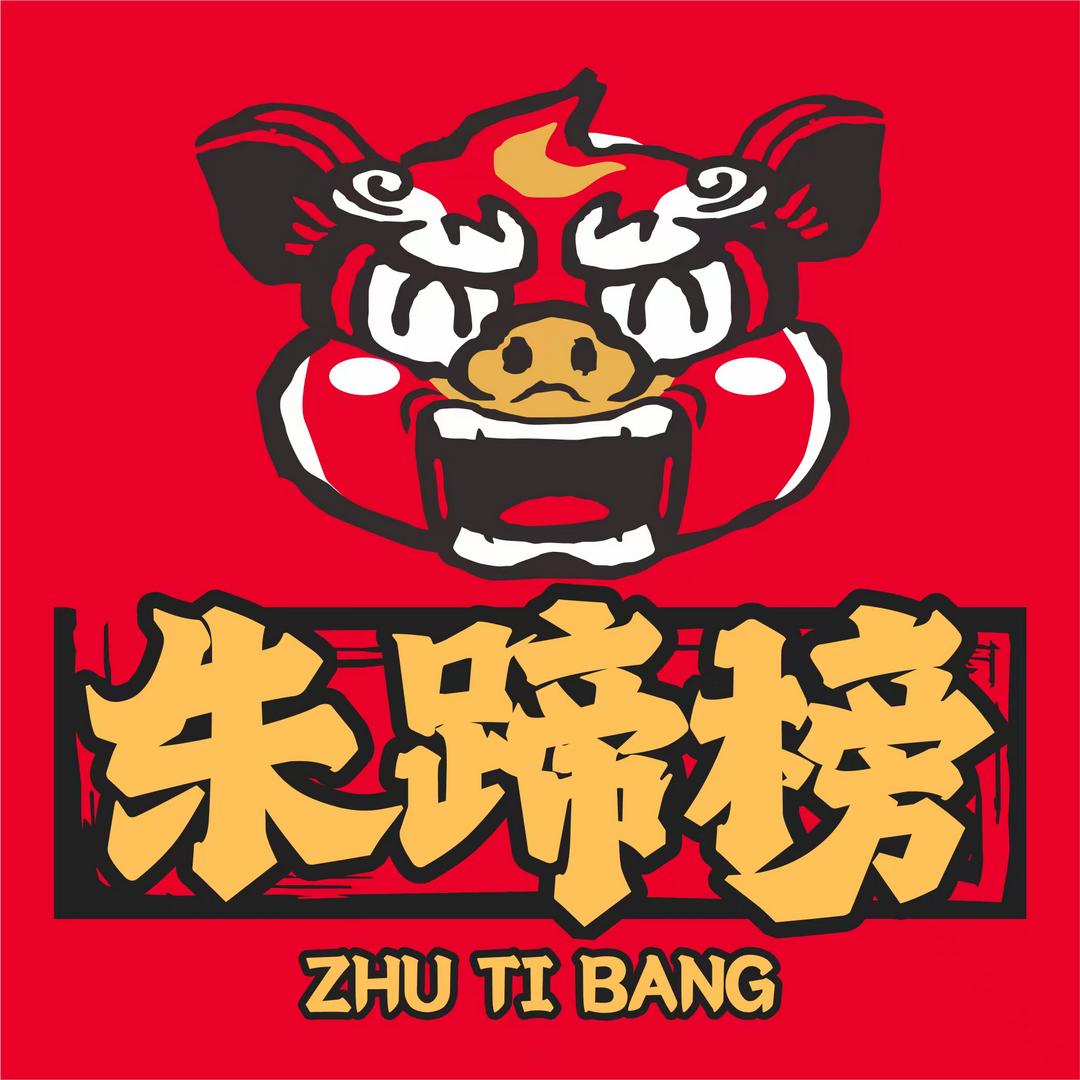 朱蹄榜麻辣火锅