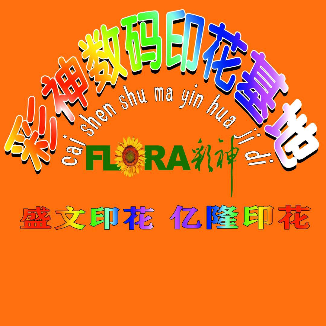彩神数码印花基地