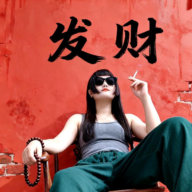 菲菲💎