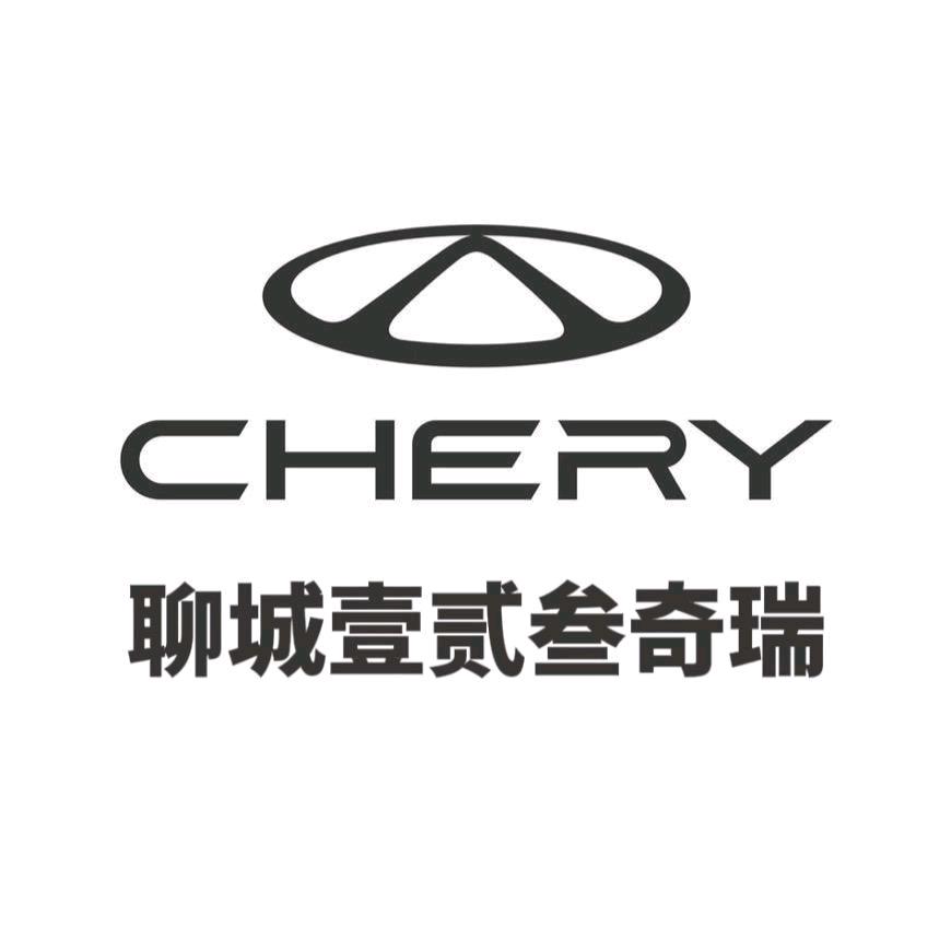 奇瑞汽车聊城体验中心（聊城壹贰叁）