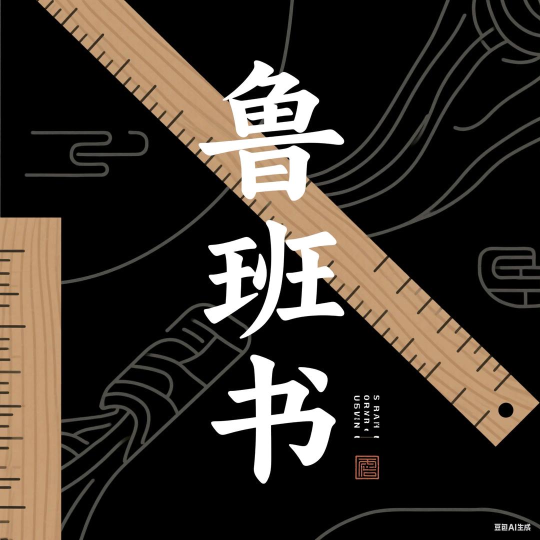 鲁班书
