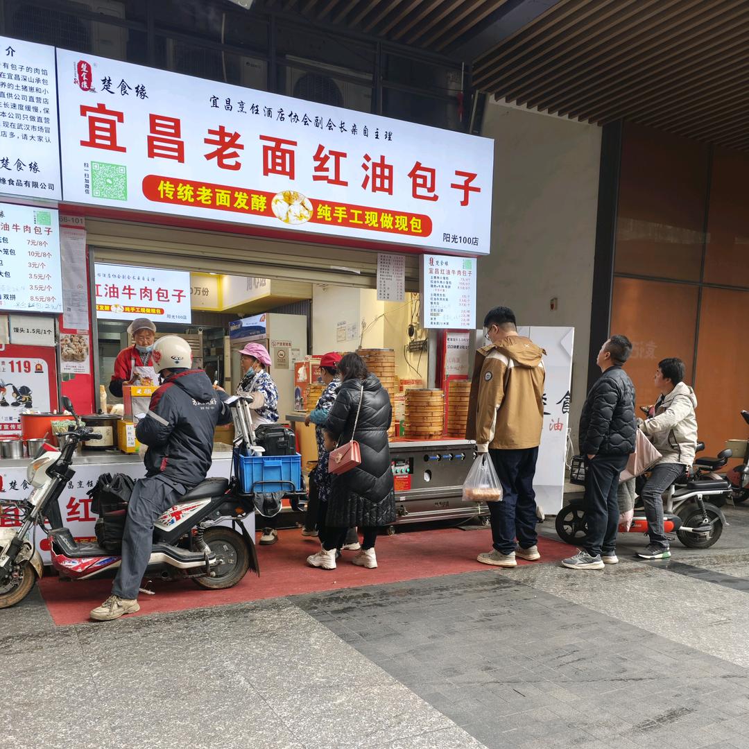 （楚食缘）宜昌老面红油包子（阳光100店