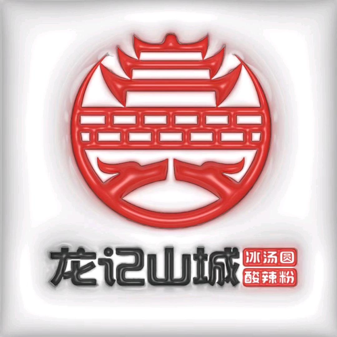 龙记山城汤圆怡然城店
