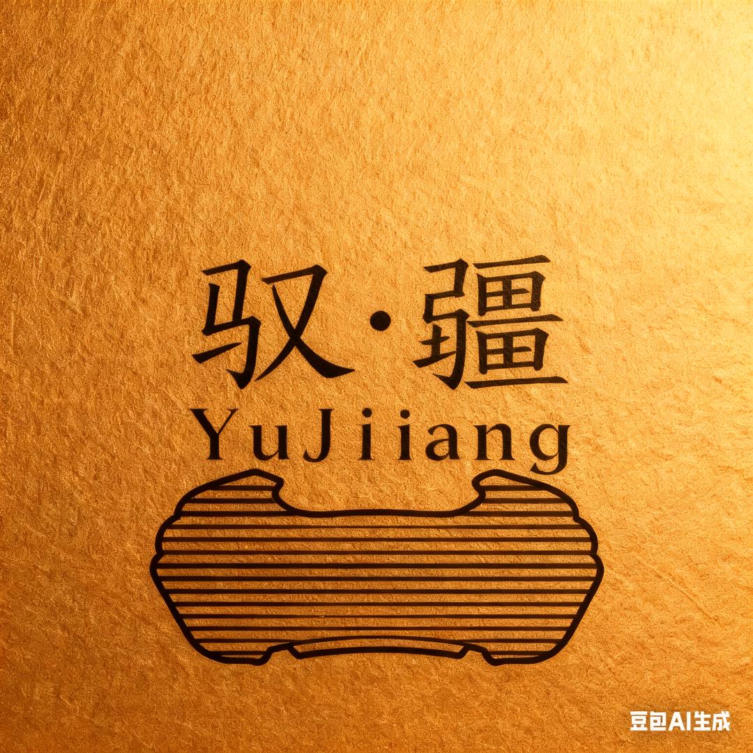 驭疆·YuJiang