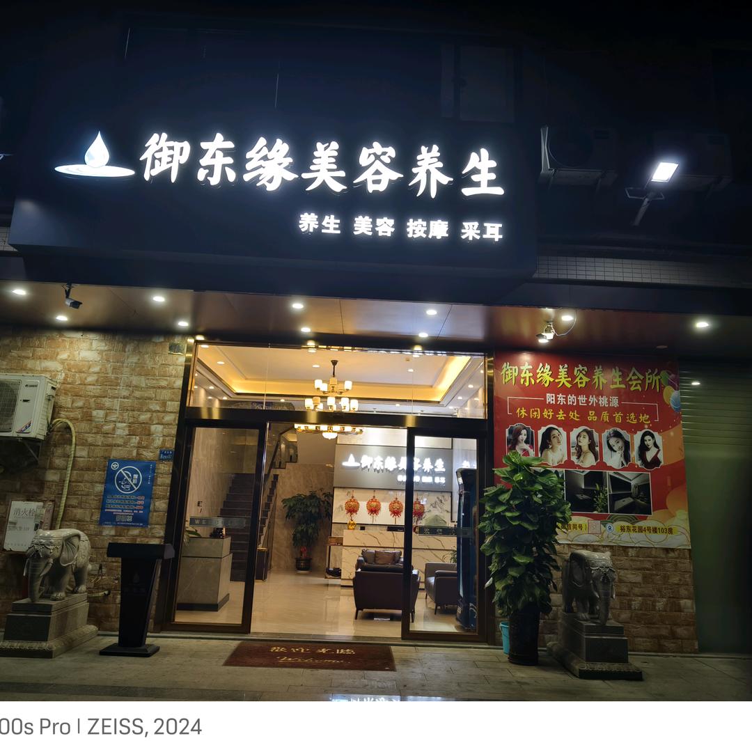 御东缘美容养生会所