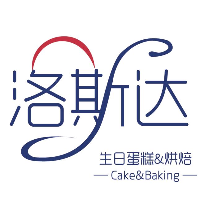 洛斯达 生日蛋糕 烘焙（特价2号）