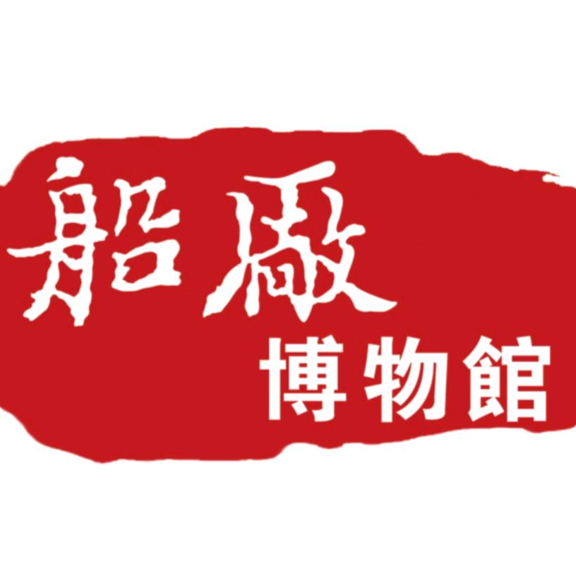 吉林市船厂博物馆