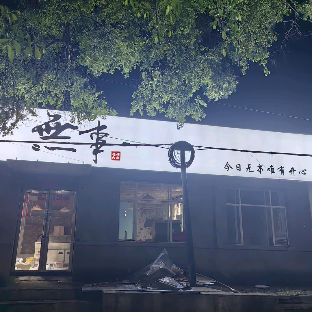 🈚事烧烤