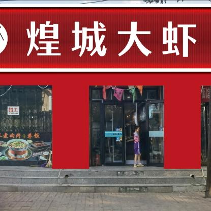 煌城王婆大虾(祁县店)官方号
