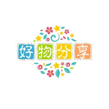 沫沫好物