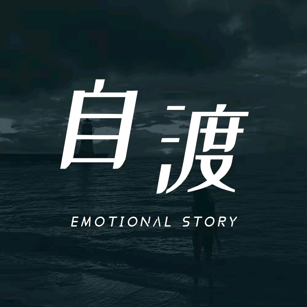 自渡
