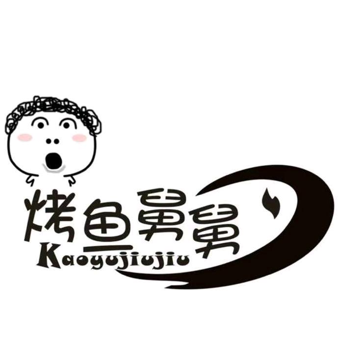 烤鱼舅舅·脆皮烤鱼（西城店）