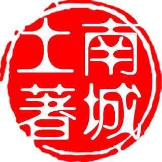 南城土著