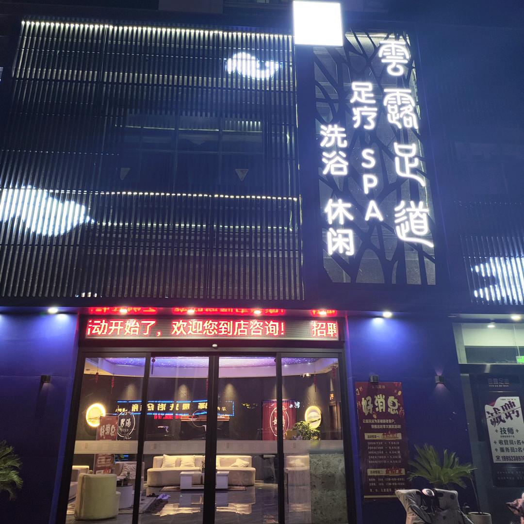 雲露足道