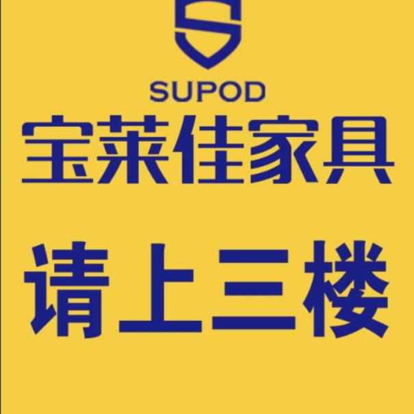 秦安宝莱佳家具城（西川小商品城三楼）