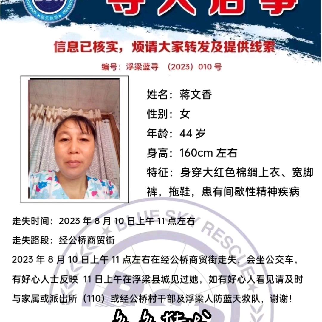 寻人（蒋文香）