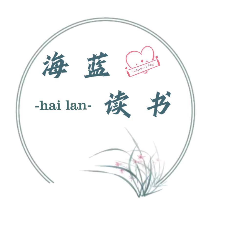 海蓝读书