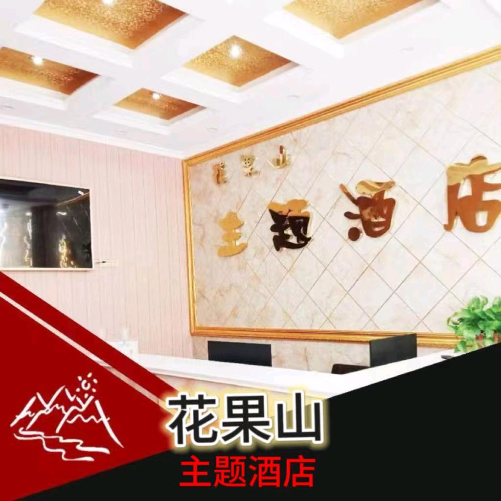 花果山主题酒店