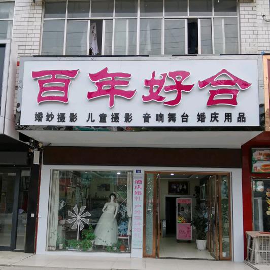 枣阳百年庆典
