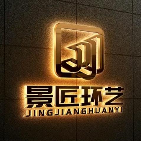 景匠环艺