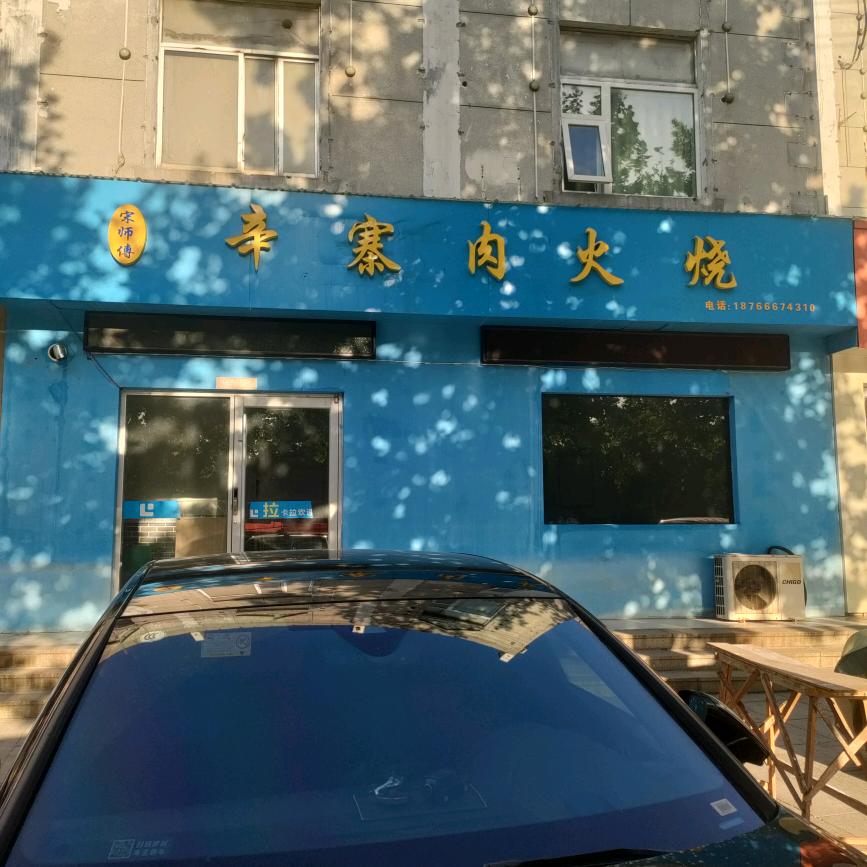 @宋师傅《辛寨肉火烧》