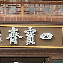 鸿艺阁书画用品店