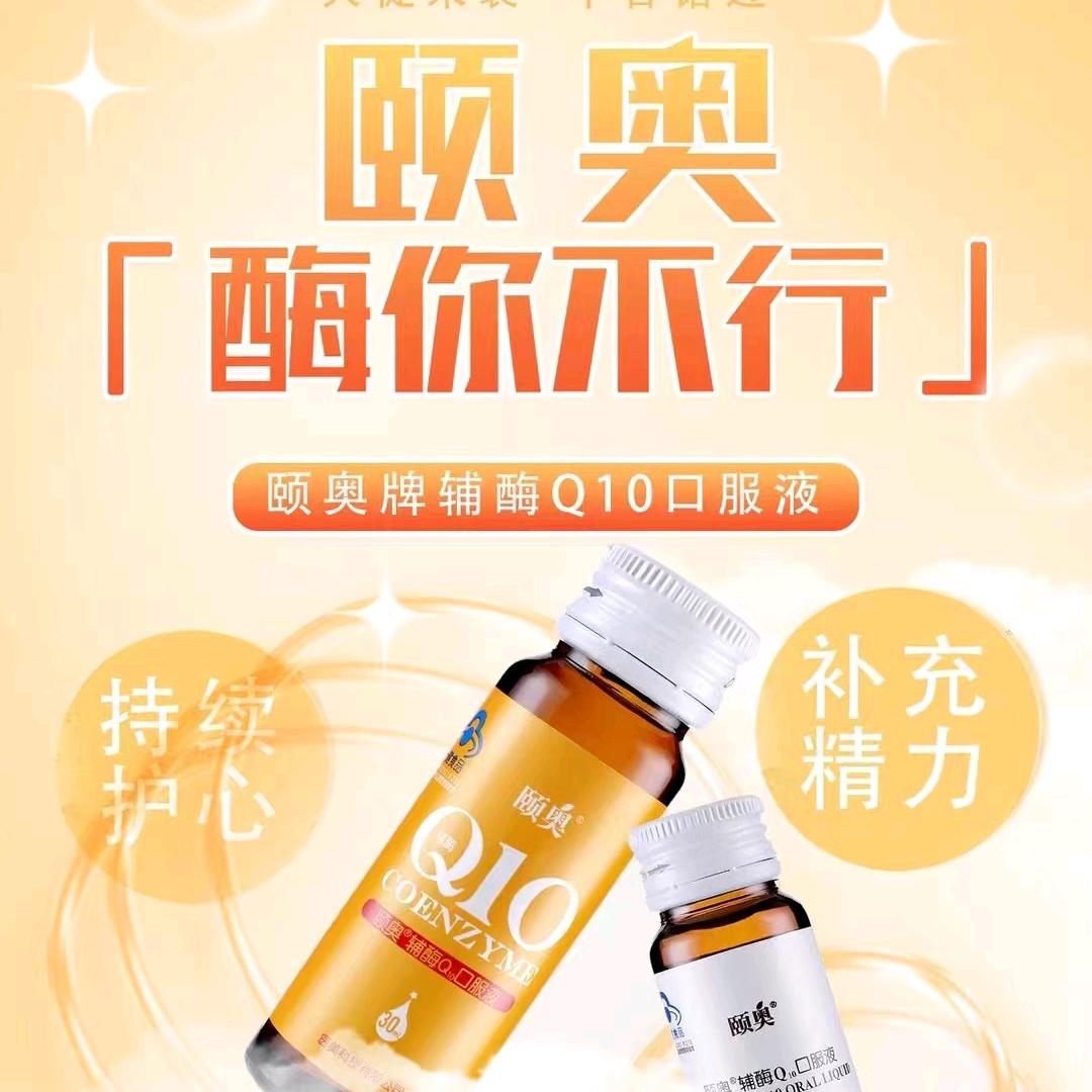 颐奥辅酶Q10