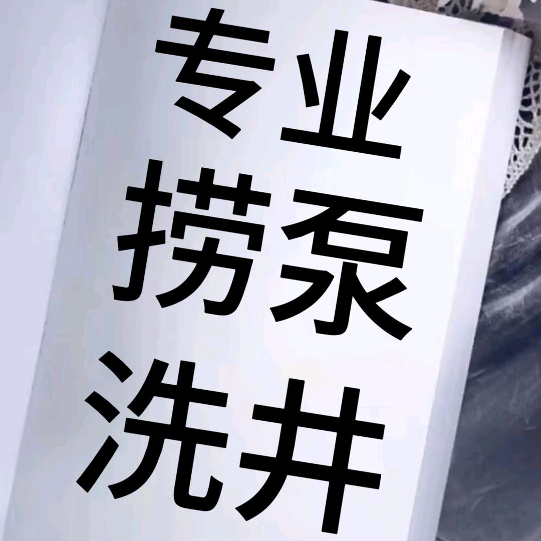 小朱专业捞泵洗井修井