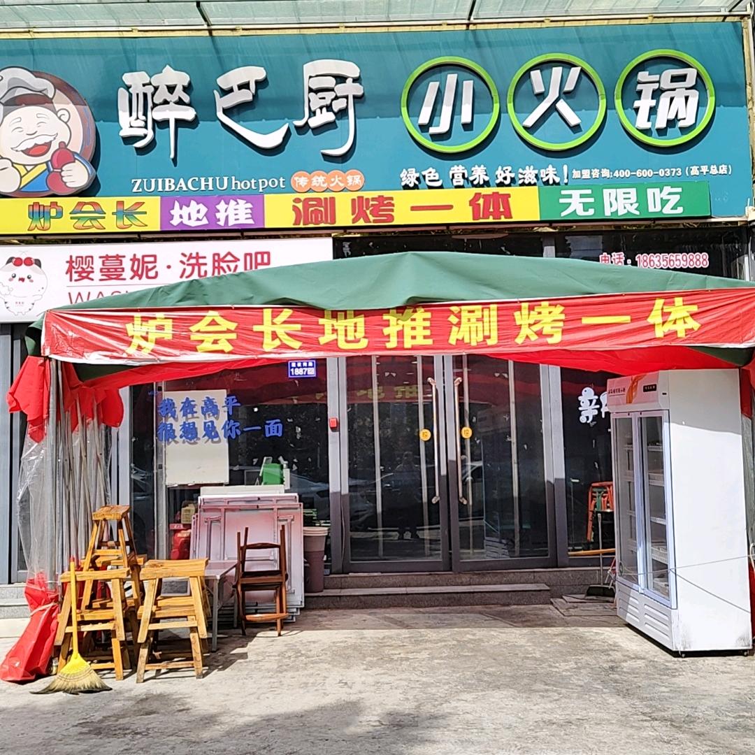 醉巴厨小火锅(高平总店)