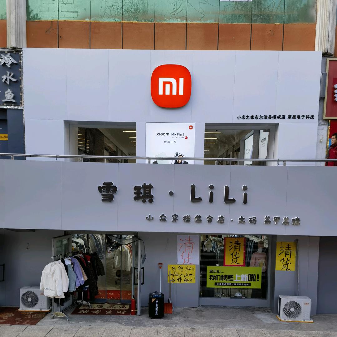 布尔津县小米之家（喀纳斯路店）