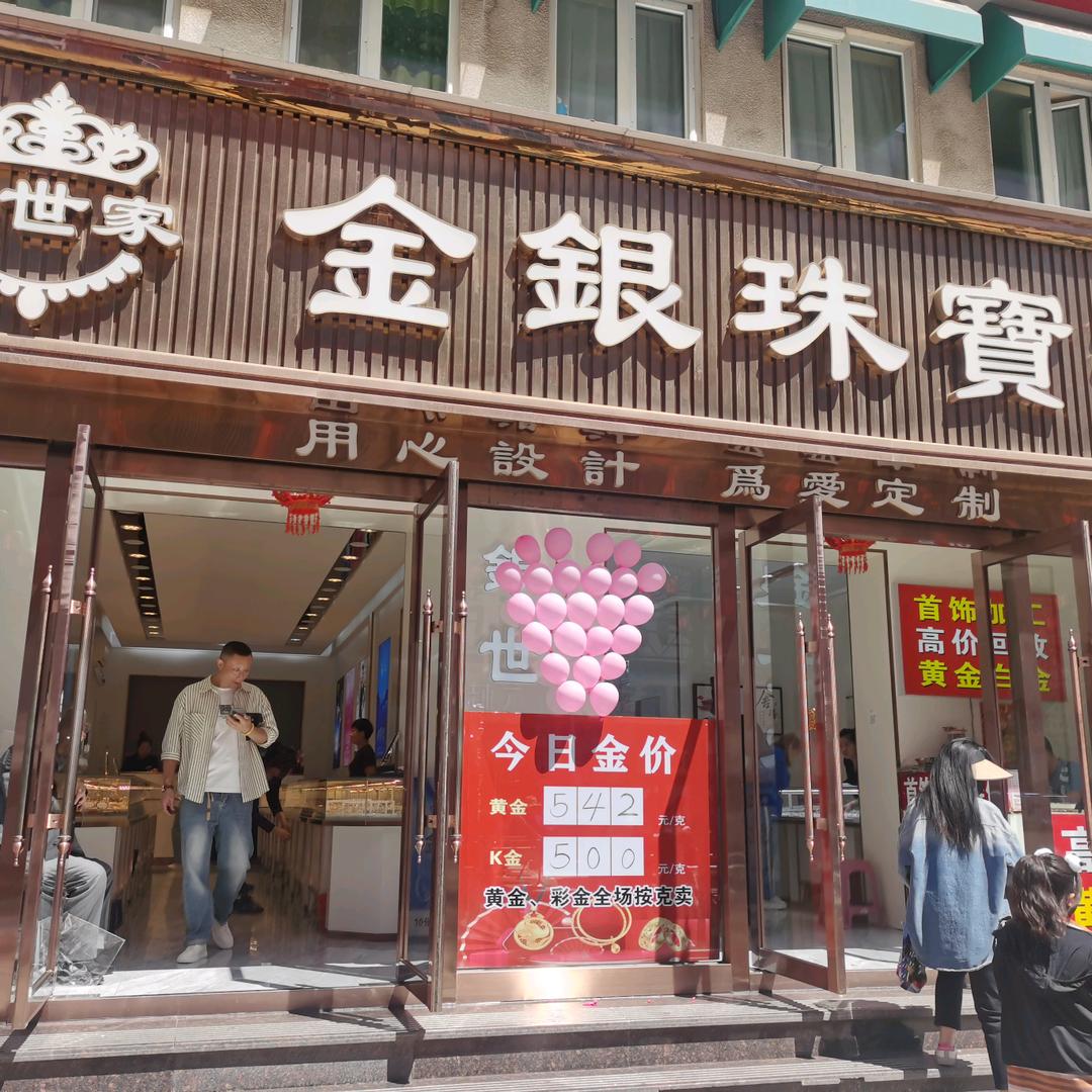 银世家金银珠宝行
