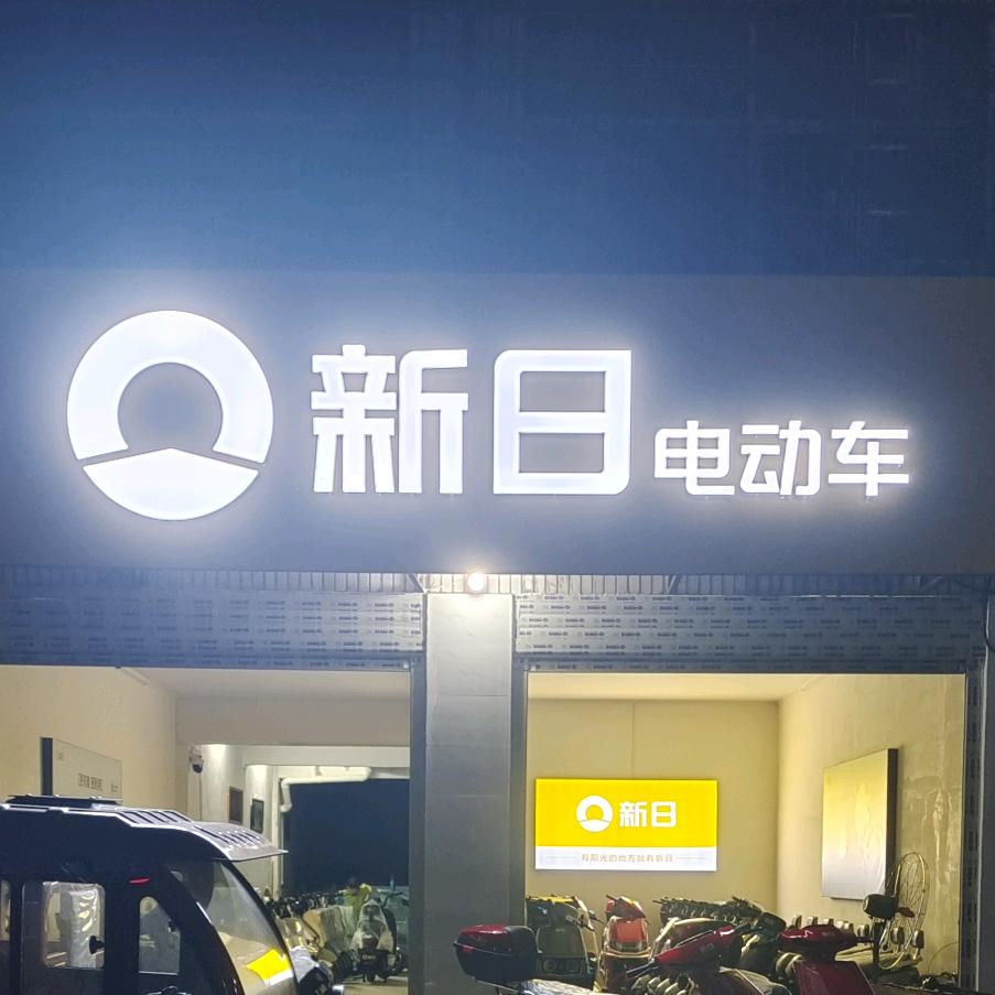 AA潞市新日电动车