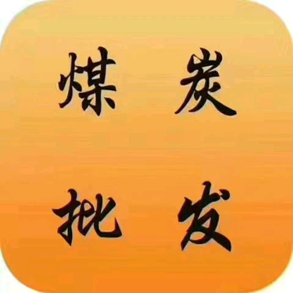 卖煤，满意煤站【卖煤我是专业的】