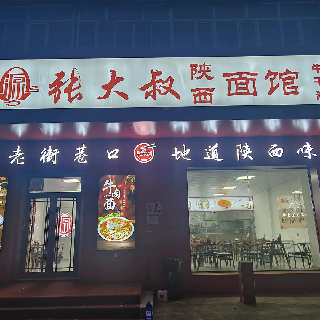 张大叔陕西面馆