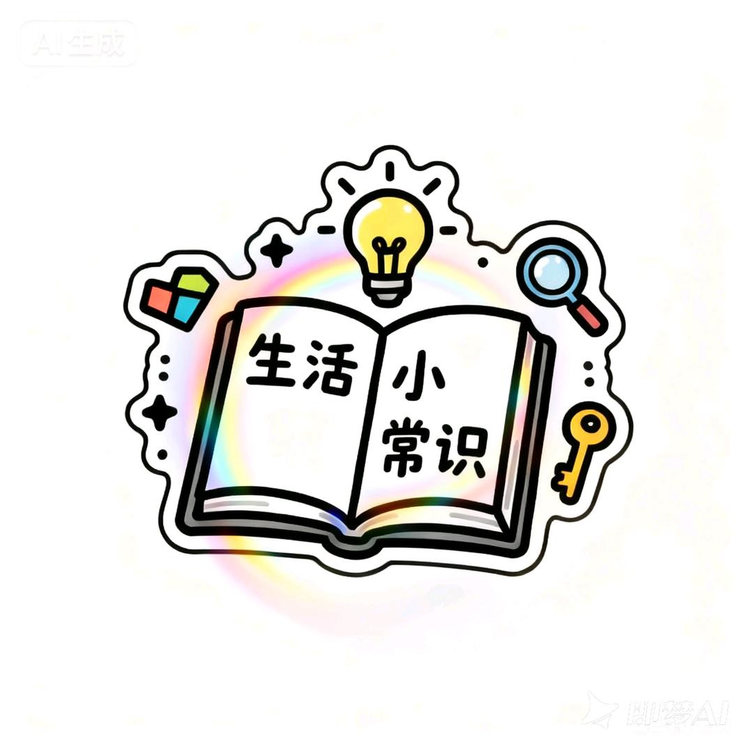 霞说生活小常识