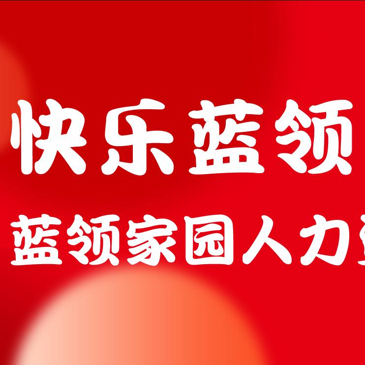 阿瑞｜蓝领家园