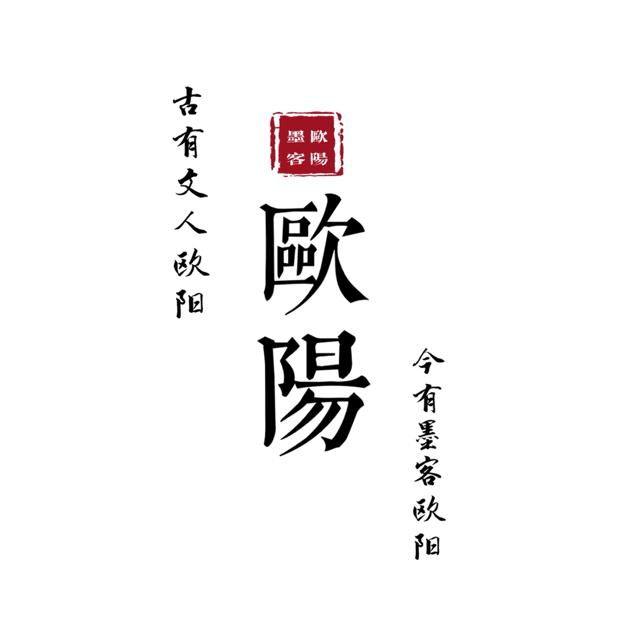 欧阳！植字辈