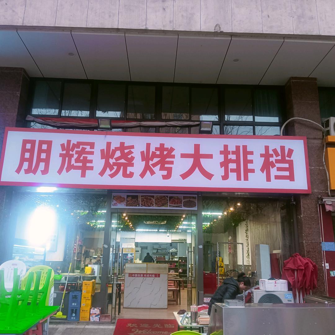鹏辉烧烤大排档
