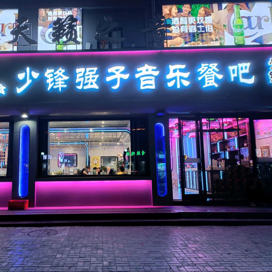 少锋强子烧烤(东郊市场店)