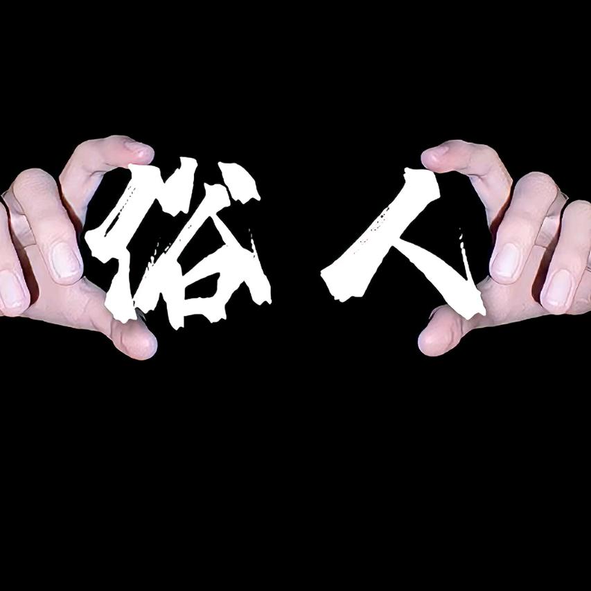 ღ᭄哥是个俗人ঞღ